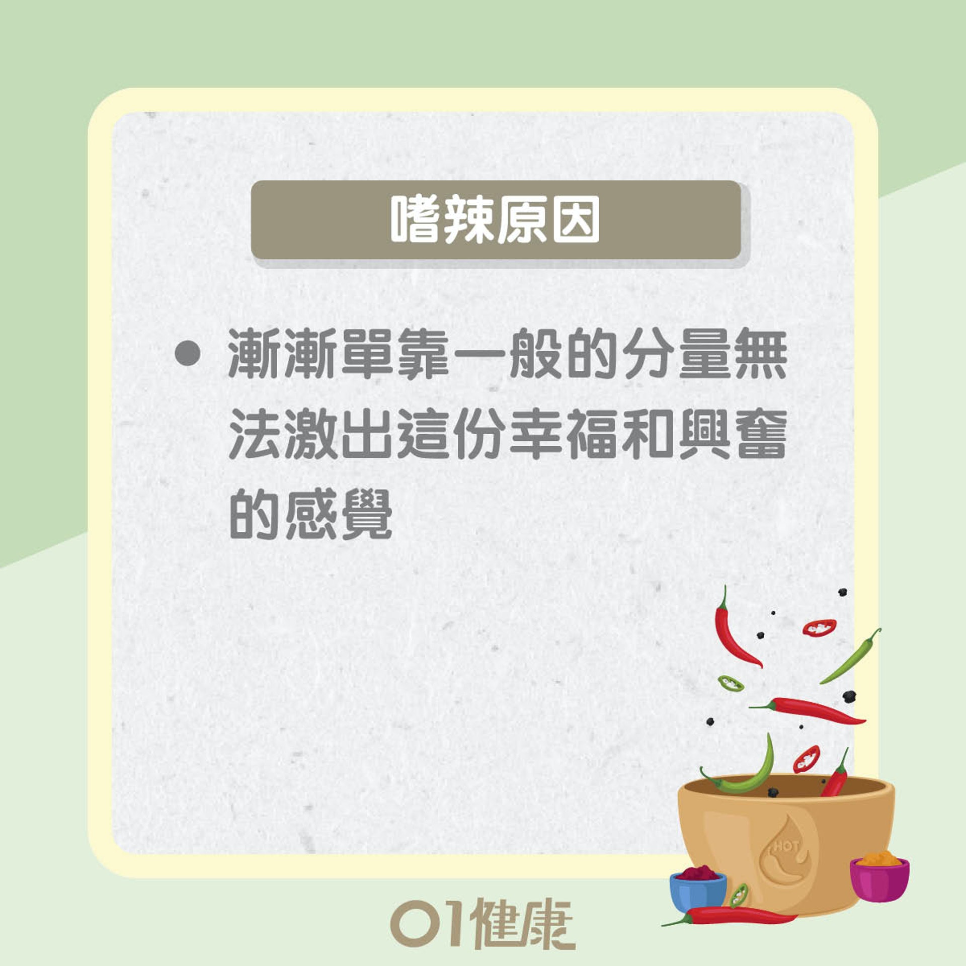 嗜辣有原因?嗜辣可致癌?(01製圖) 嗜辣有原因?嗜辣可致癌?(01製圖)