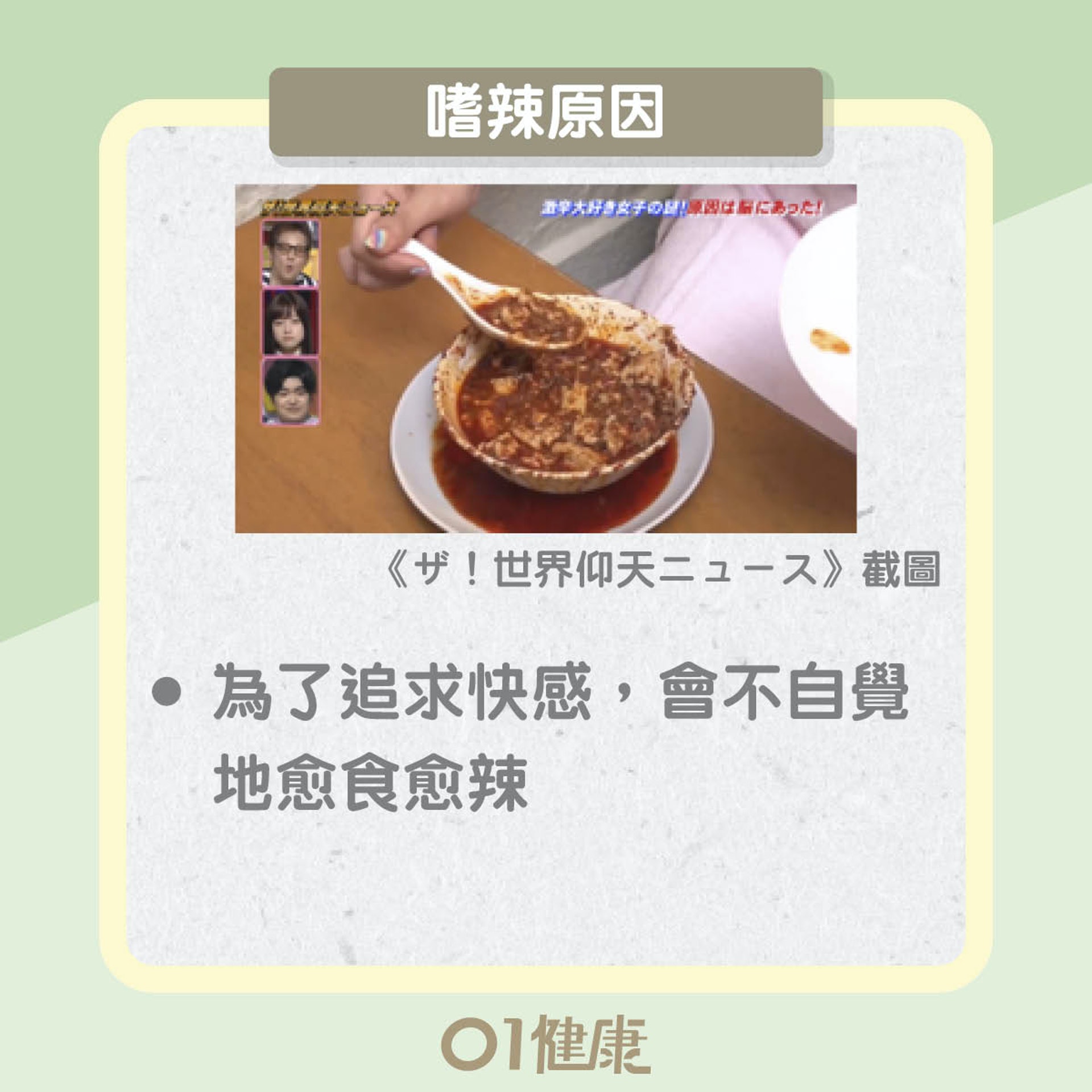 嗜辣有原因?嗜辣可致癌?(01製圖) 嗜辣有原因?嗜辣可致癌?(01製圖)