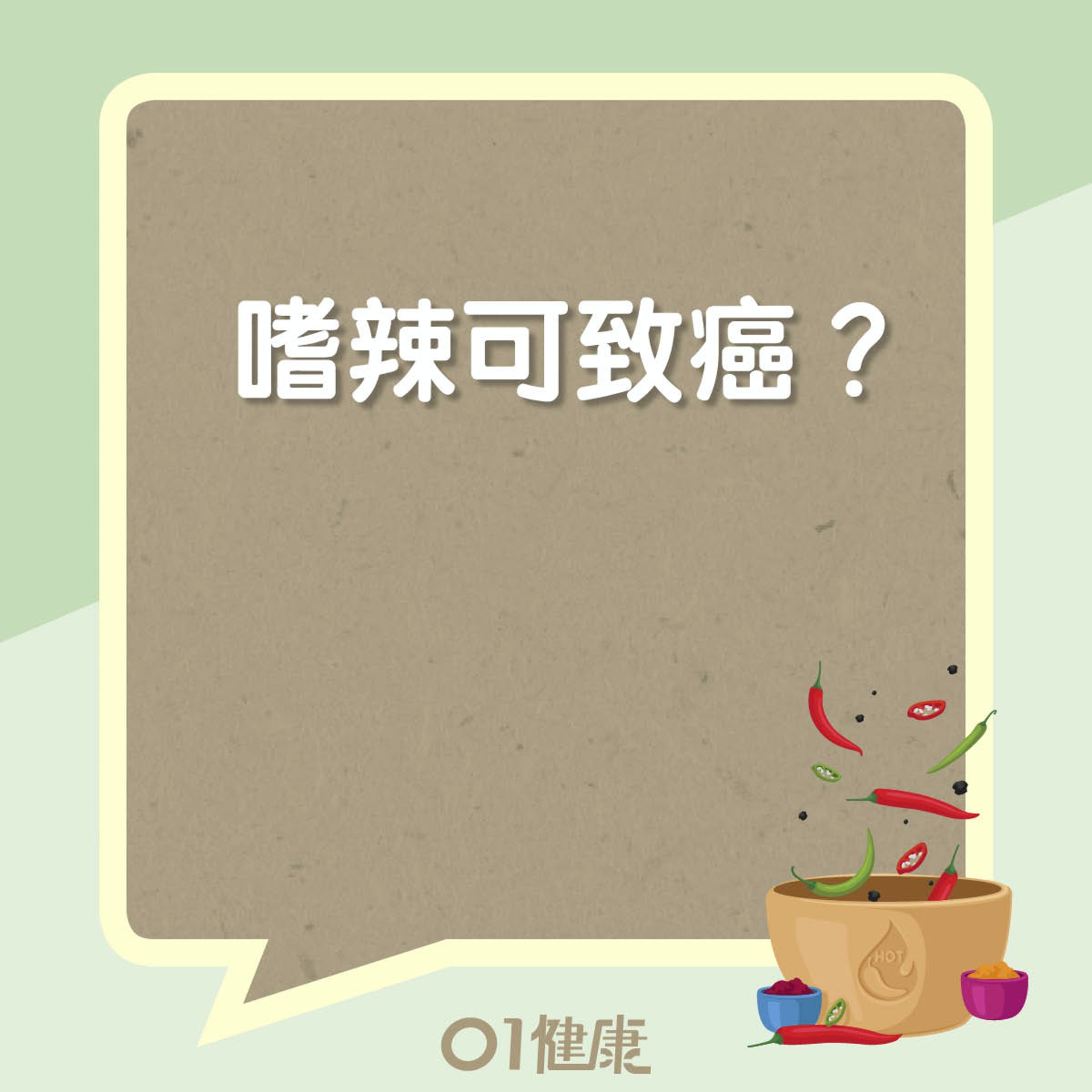 嗜辣有原因?嗜辣可致癌?(01製圖) 嗜辣有原因?嗜辣可致癌?(01製圖)
