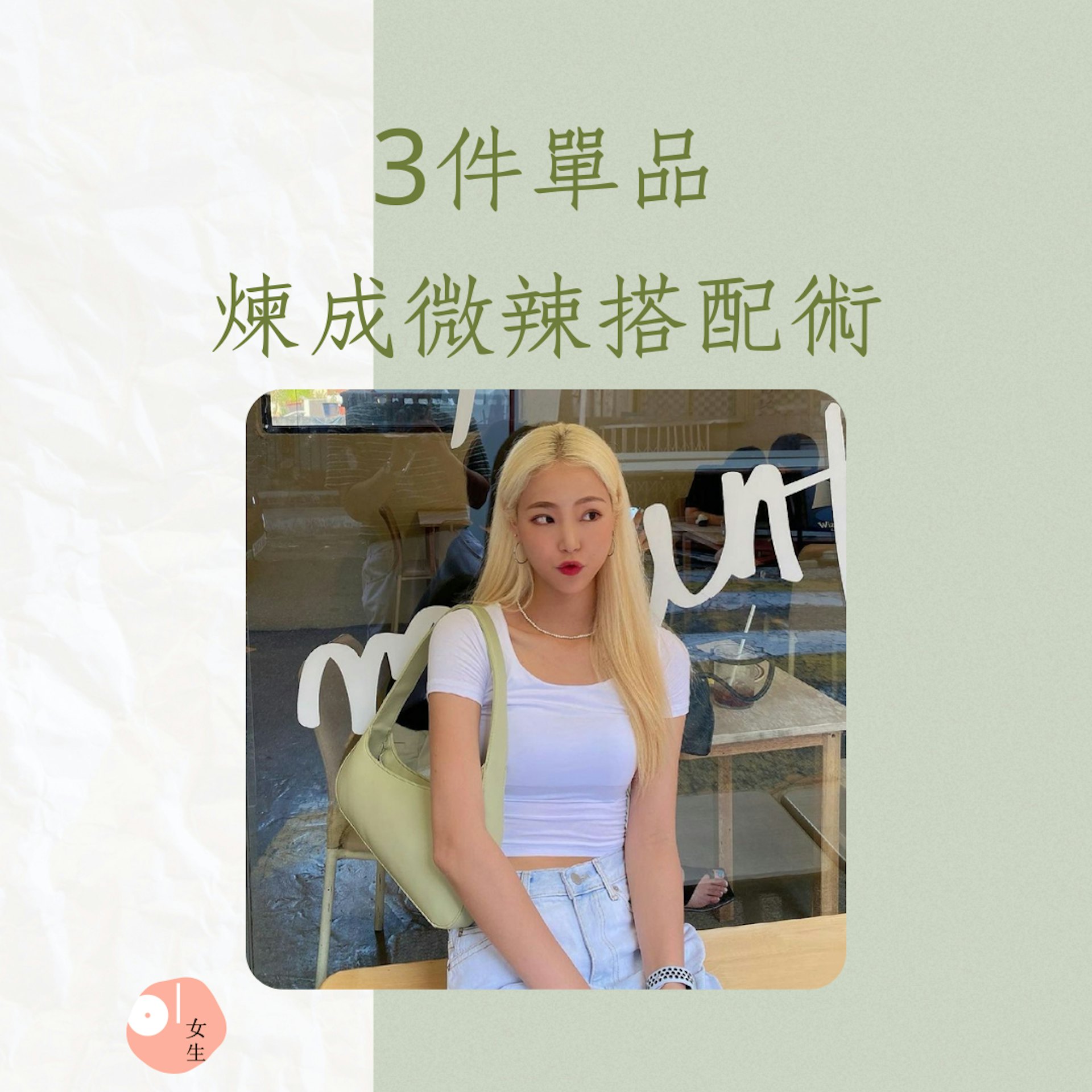 3件單品煉成微辣搭配術(IG@unetine__;01製圖) 3件單品煉成微辣搭配術(IG@unetine__;01製圖)
