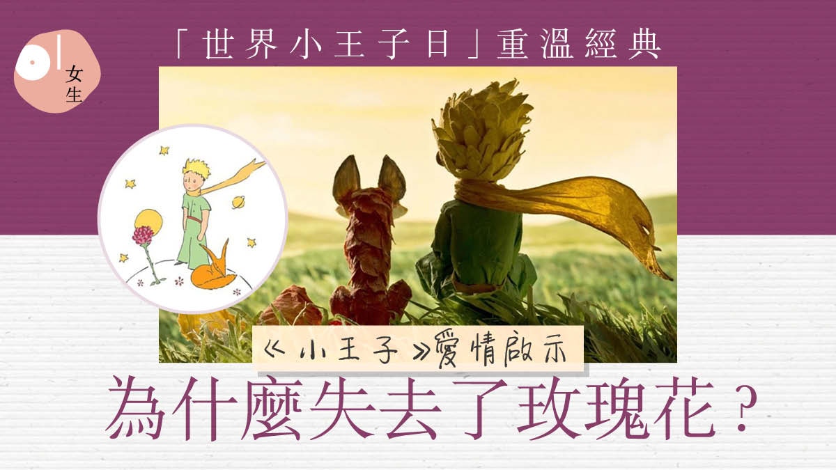 世界小王子日 小王子 與玫瑰花的愛情 愛她獨一無二卻終離開