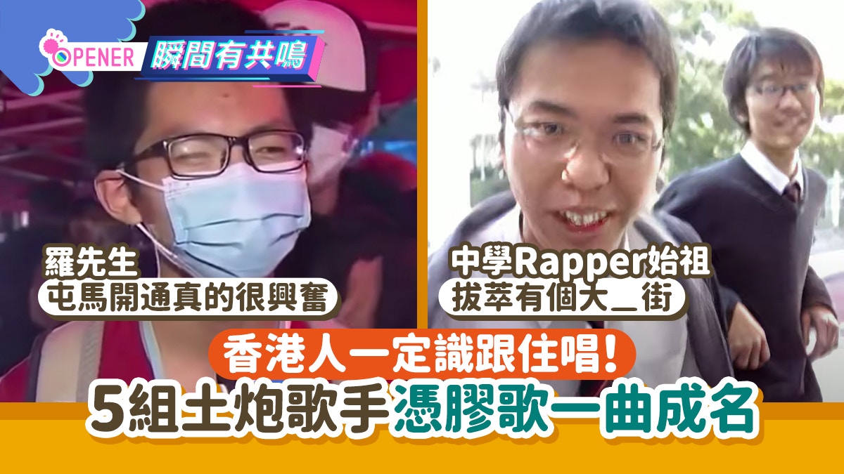 屯馬開通真的很興奮 5組土炮歌手憑膠歌一曲成名學界rap神是誰 香港01 開罐