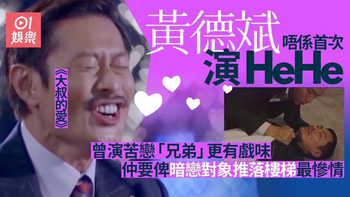 大叔的愛︱回味黃德斌「最HeHe」演出 表白嚇親兄弟最後重傷昏迷 大叔的愛︱回味黃德斌「最HeHe」演出 表白嚇親兄弟最後重傷昏迷