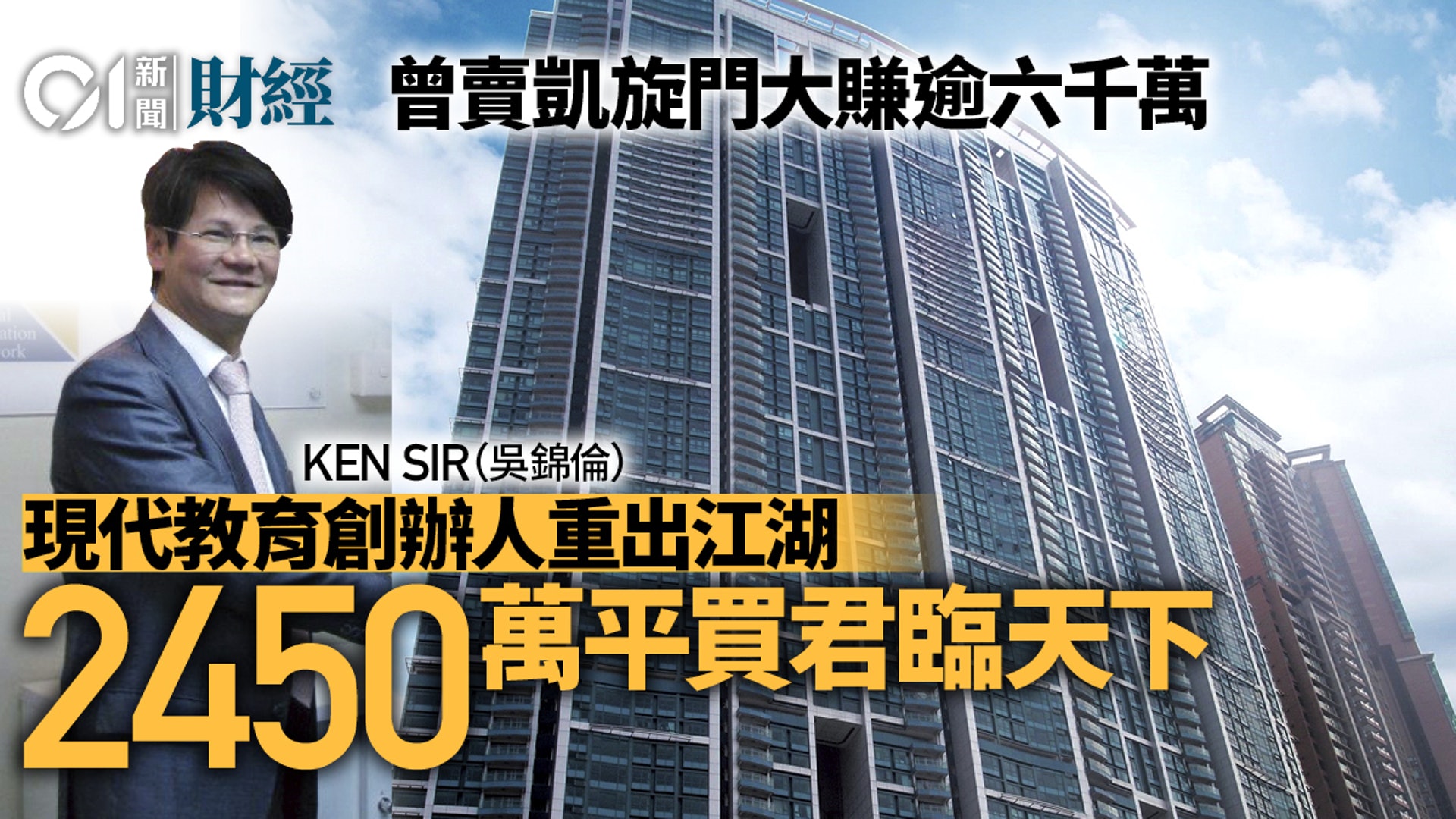重出江湖 前補習天王ken Sir 2450萬低市價購君臨天下 香港01 地產樓市 重出江湖 前補習天王ken Sir 2450萬低市價購君臨天下 香港01 地產樓市