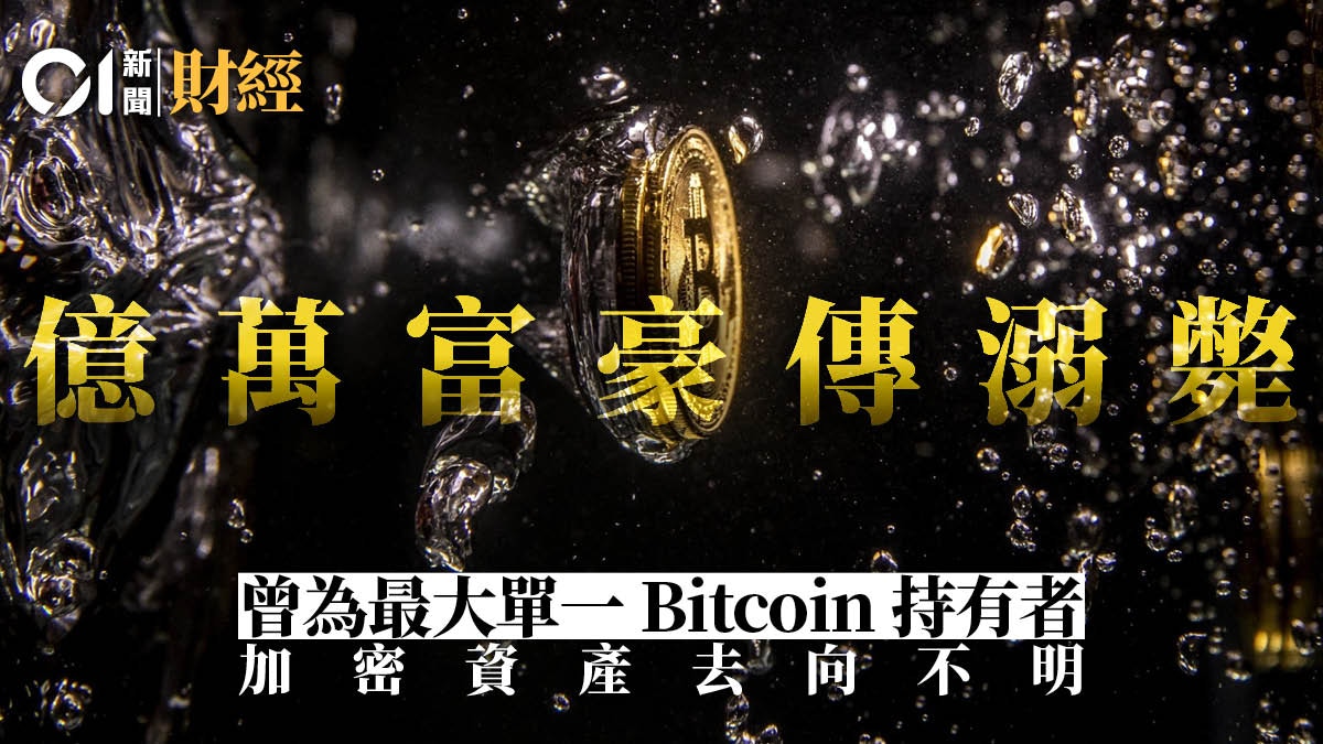 100萬枚比特幣持有者驚傳遇溺身亡加密資產何去何從？