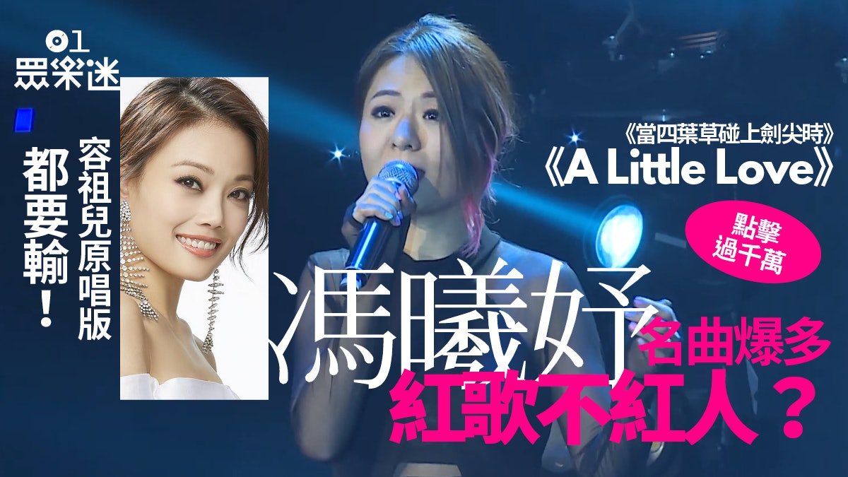 四葉草 主題曲被誤認是 眼淺 英文版 原唱馮曦妤被tvb除名 四葉草 主題曲被誤認是 眼淺 英文版 原唱馮曦妤被tvb除名