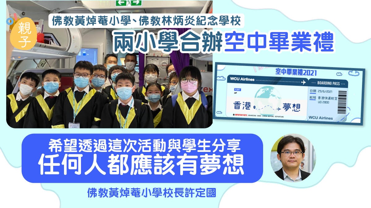 兩校合辦首個空中畢業禮 老師及校長在飛機上見證137名學生畢業 兩校合辦首個空中畢業禮 老師及校長在飛機上見證137名學生畢業