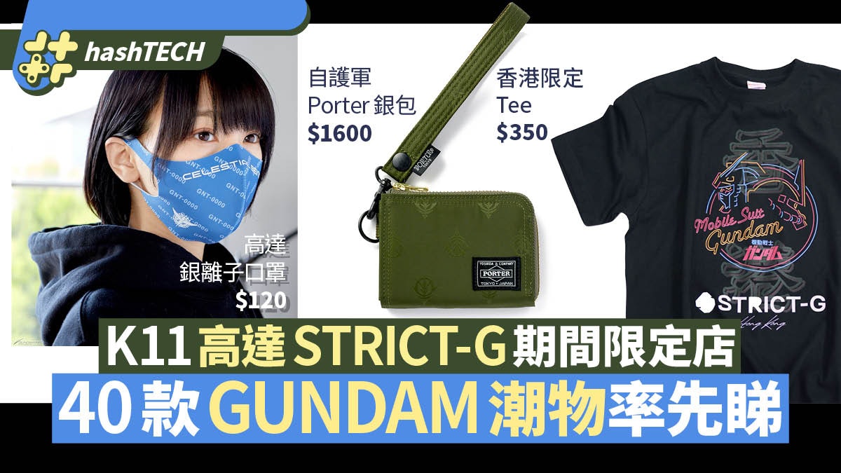 高達strict G K11香港期間限定店閃光凱薩衛服飾及40 新貨即睇 高達strict G K11香港期間限定店閃光凱薩衛服飾及40 新貨即睇