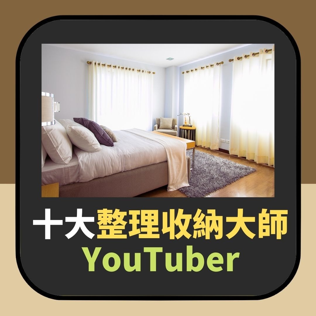 十大YouTube整理收納大師（香港01製圖）