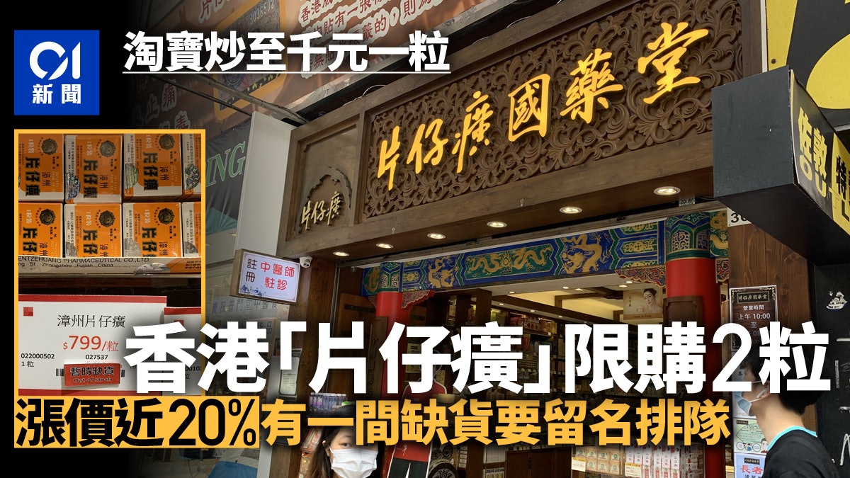 片仔癀淘寶炒至上千元 香港門市售價升兩成 每人限購2粒 片仔癀淘寶炒至上千元 香港門市售價升兩成 每人限購2粒