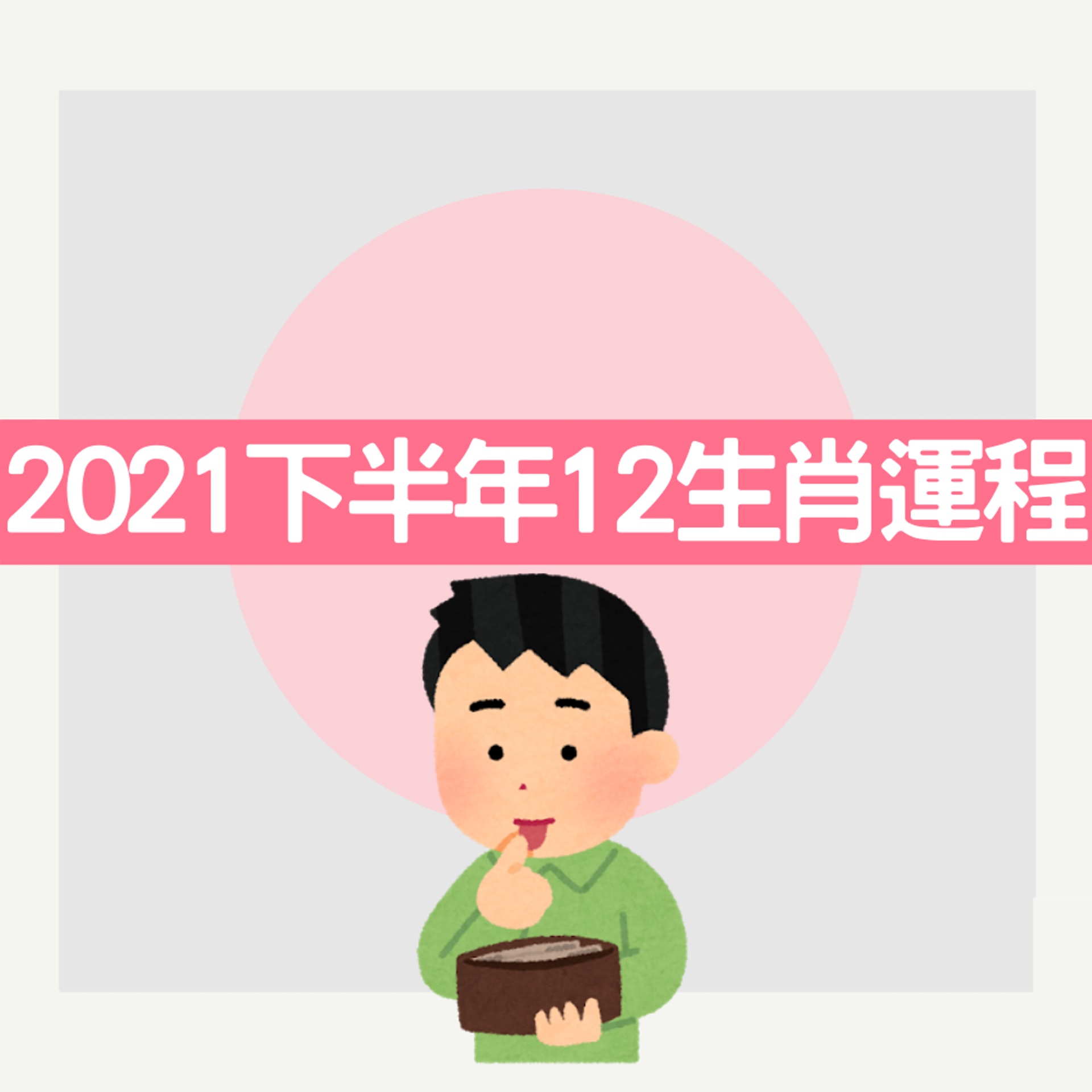 2021下半年12生肖運程(01製圖) 2021下半年12生肖運程(01製圖)