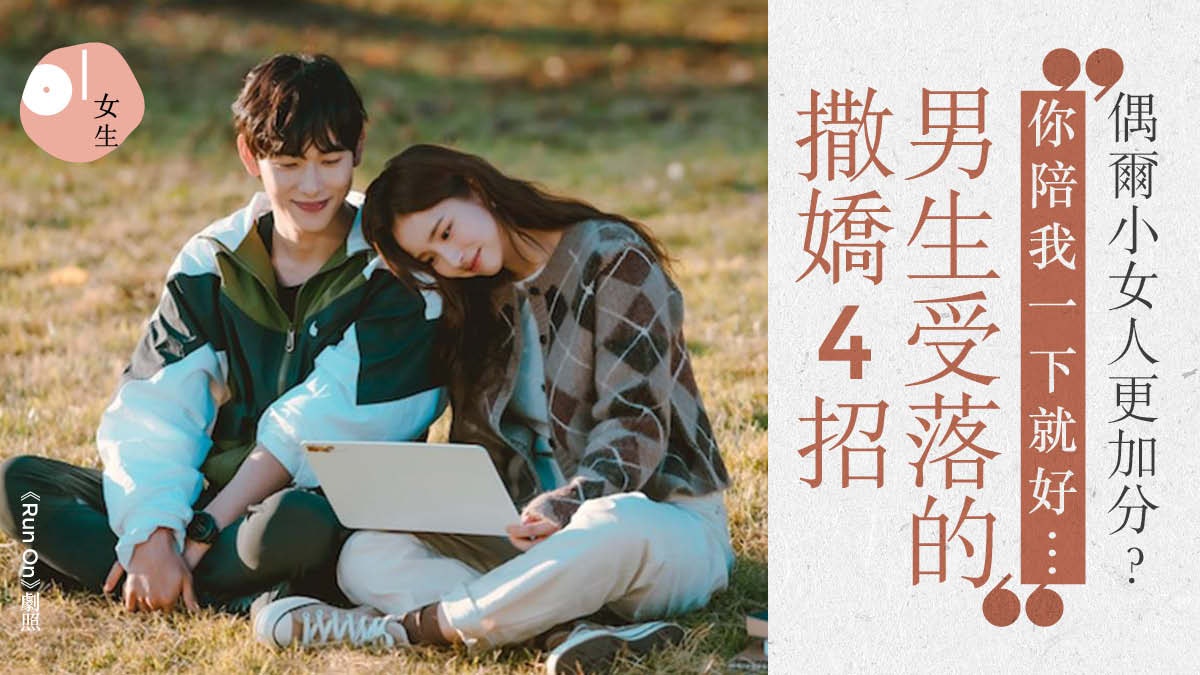 脫單攻略|撒嬌也分高低手 4個訣竅添男生自信 甘拜你石榴裙下 脫單攻略|撒嬌也分高低手 4個訣竅添男生自信 甘拜你石榴裙下