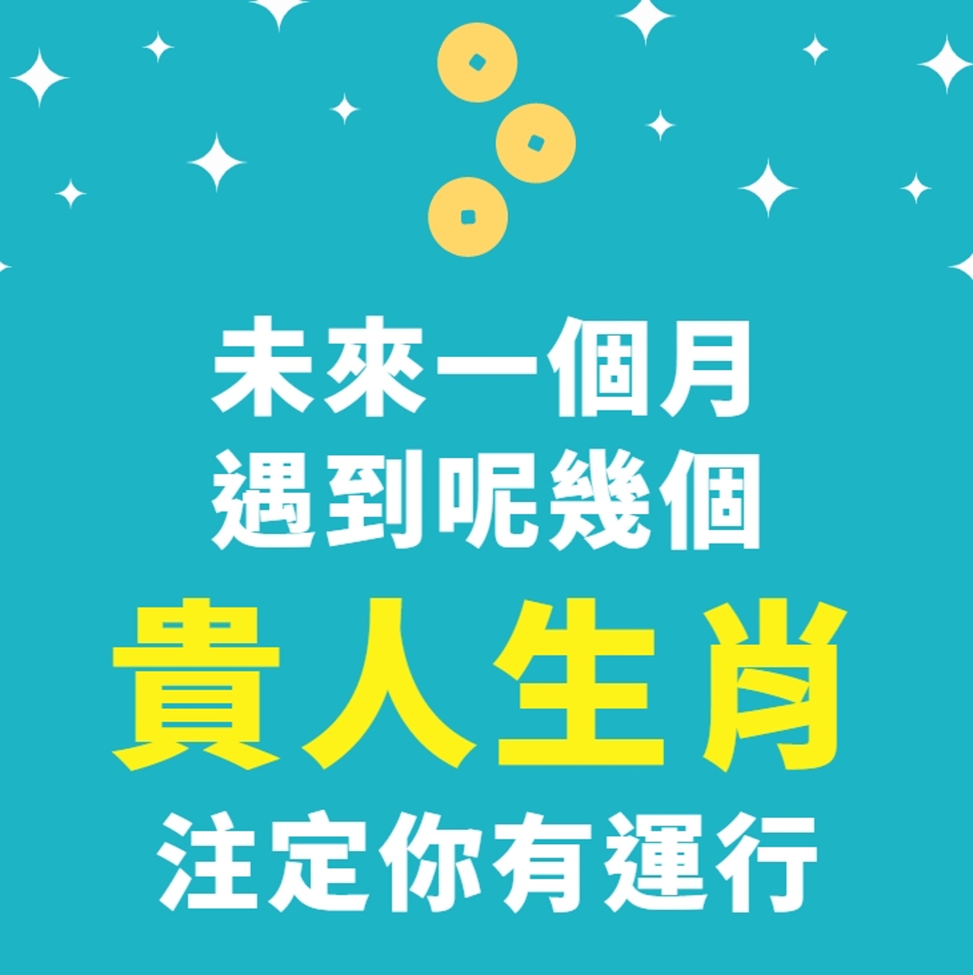 未來一個月遇到呢幾個「貴人生肖」 注定你有運行(HK01製圖) 未來一個月遇到呢幾個「貴人生肖」 注定你有運行(HK01製圖)