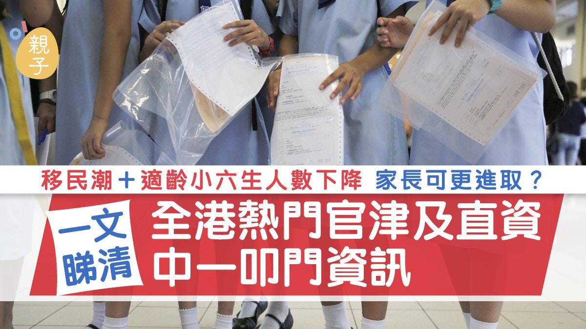 升中派位2021 │移民潮下選校可更進取？全港各區熱門中學叩門資訊