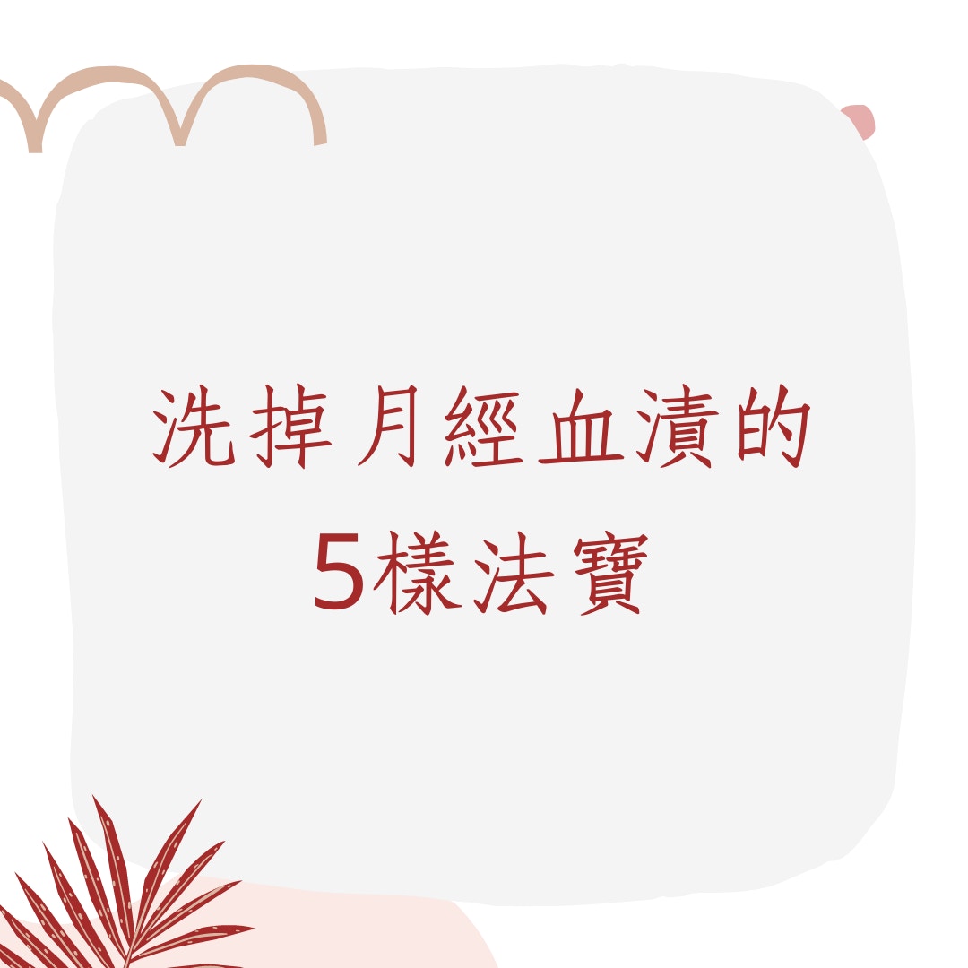 洗掉月經血漬的5樣法寶（01製圖）