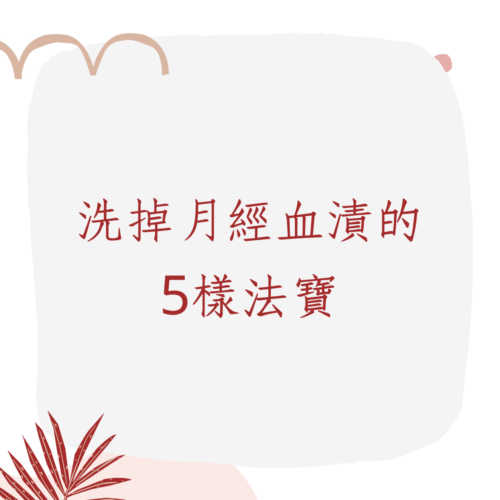 洗掉月經血漬的5樣法寶(01製圖) 洗掉月經血漬的5樣法寶(01製圖)