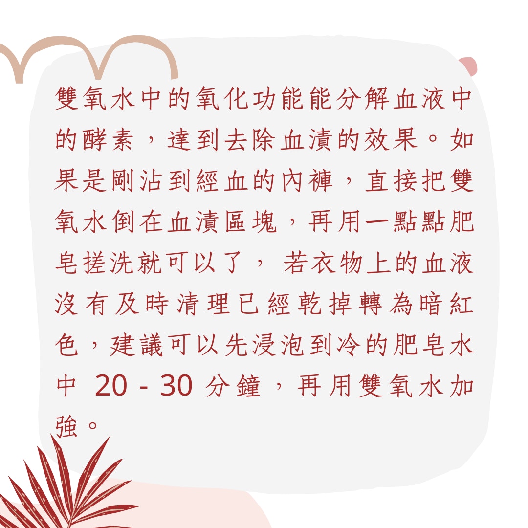 洗掉月經血漬的5樣法寶（01製圖）