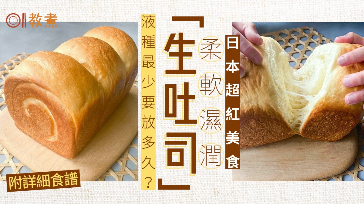 麵包食譜|自製鬆軟美味日本生吐司 用液種法減少發酵時間 麵包食譜|自製鬆軟美味日本生吐司 用液種法減少發酵時間