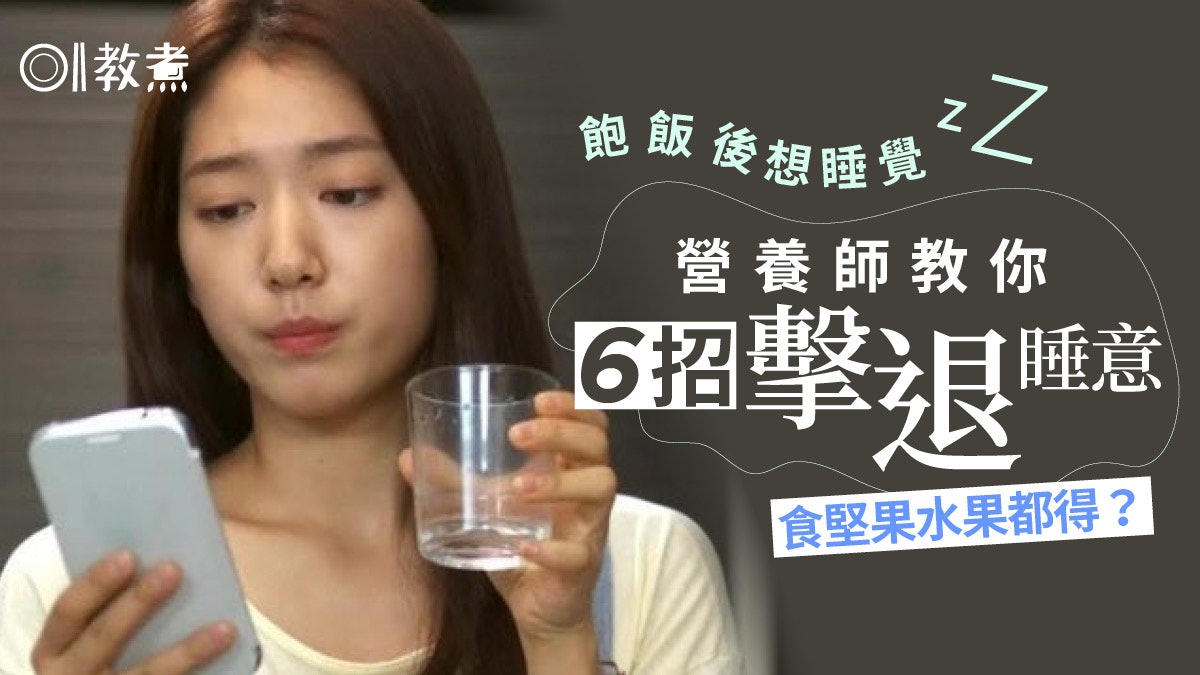 提神飲食|食飽就想睡覺?多喝水、吃水果營養師6招助你提神醒腦 提神飲食|食飽就想睡覺?多喝水、吃水果營養師6招助你提神醒腦