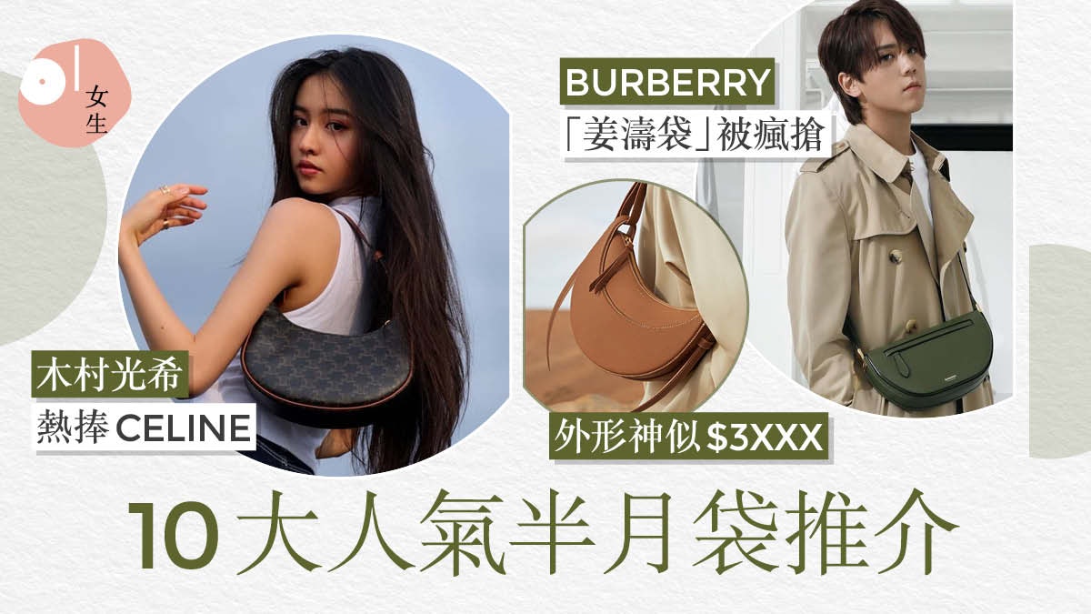 姜濤袋」掀搶購潮BURBERRY勢成焦點10大半月形手袋推介