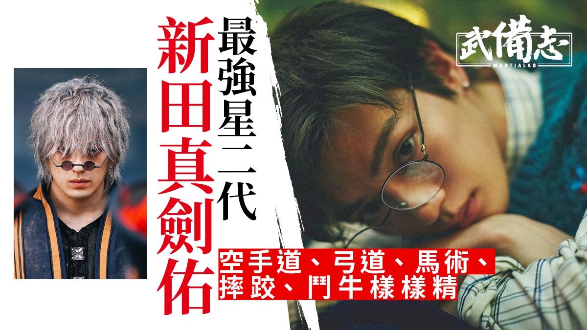 浪客劍心 新田真劍佑承父千葉真一習空手道好身手打戲無難度 浪客劍心 新田真劍佑承父千葉真一習空手道好身手打戲無難度
