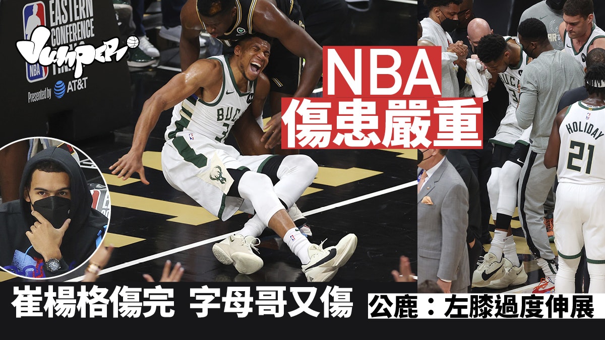 NBA季後賽丨字母哥傷膝公鹿大敗 鷹隊缺崔楊格仍扳平2:2 NBA季後賽丨字母哥傷膝公鹿大敗 鷹隊缺崔楊格仍扳平2:2