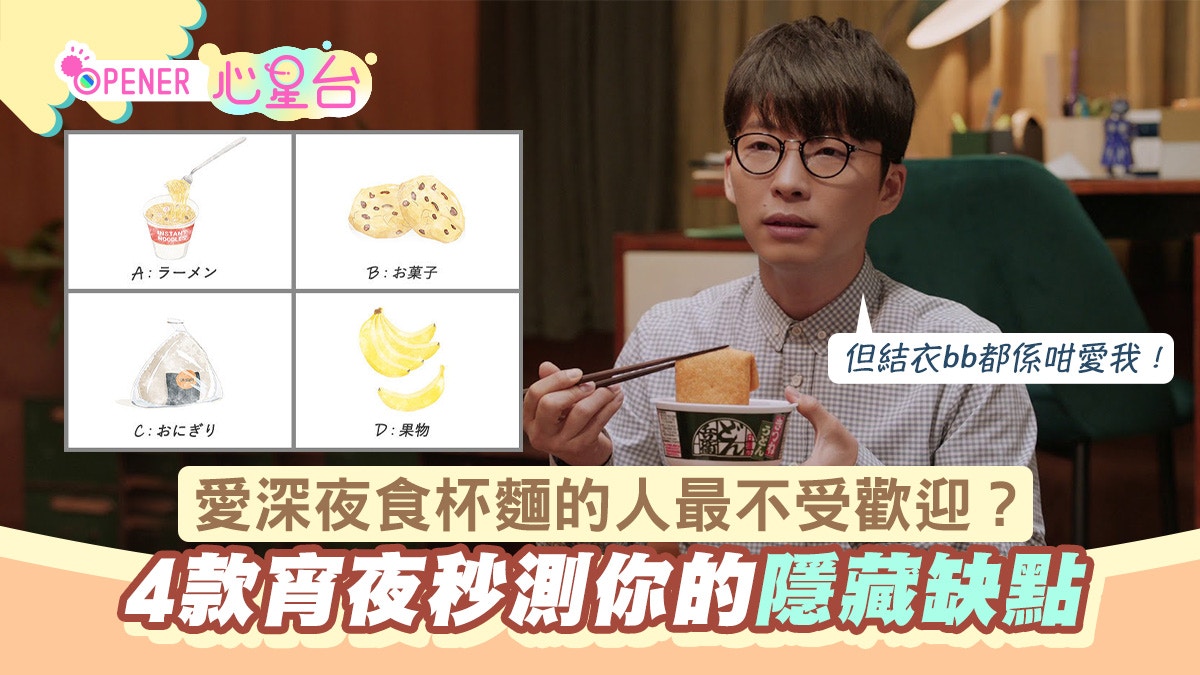 心理測驗｜愛深夜食杯麵的人最不受歡迎？4款宵夜秒測你隱藏缺點