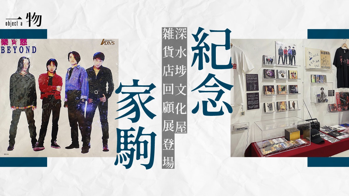 深水埗文化屋展出大量Beyond珍藏 包括家駒在世時最後一張唱片 深水埗文化屋展出大量Beyond珍藏 包括家駒在世時最後一張唱片