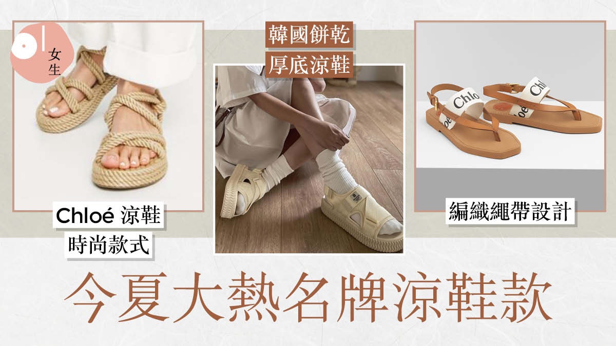 盤點24款夏日精品運動涼鞋 Chloé、BV、Nike、韓國餅乾鞋都有份 盤點24款夏日精品運動涼鞋 Chloé、BV、Nike、韓國餅乾鞋都有份