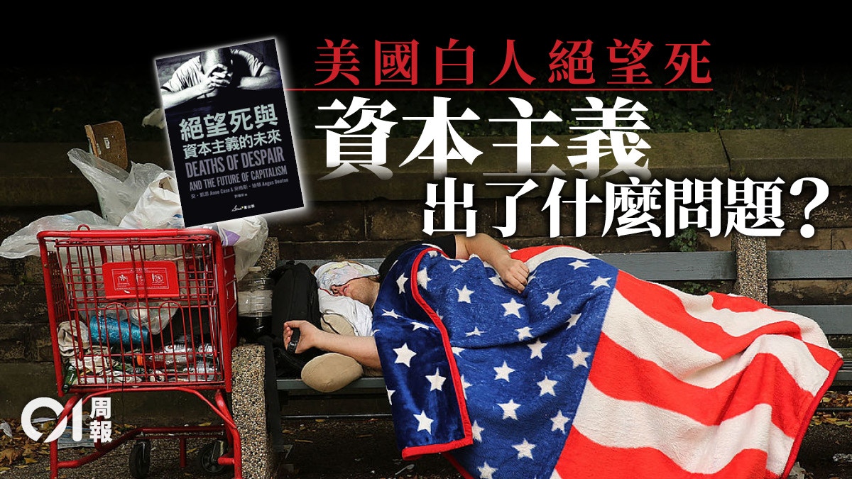 絕望死與資本主義的未來．書評｜從美國的絕望反思香港的未來