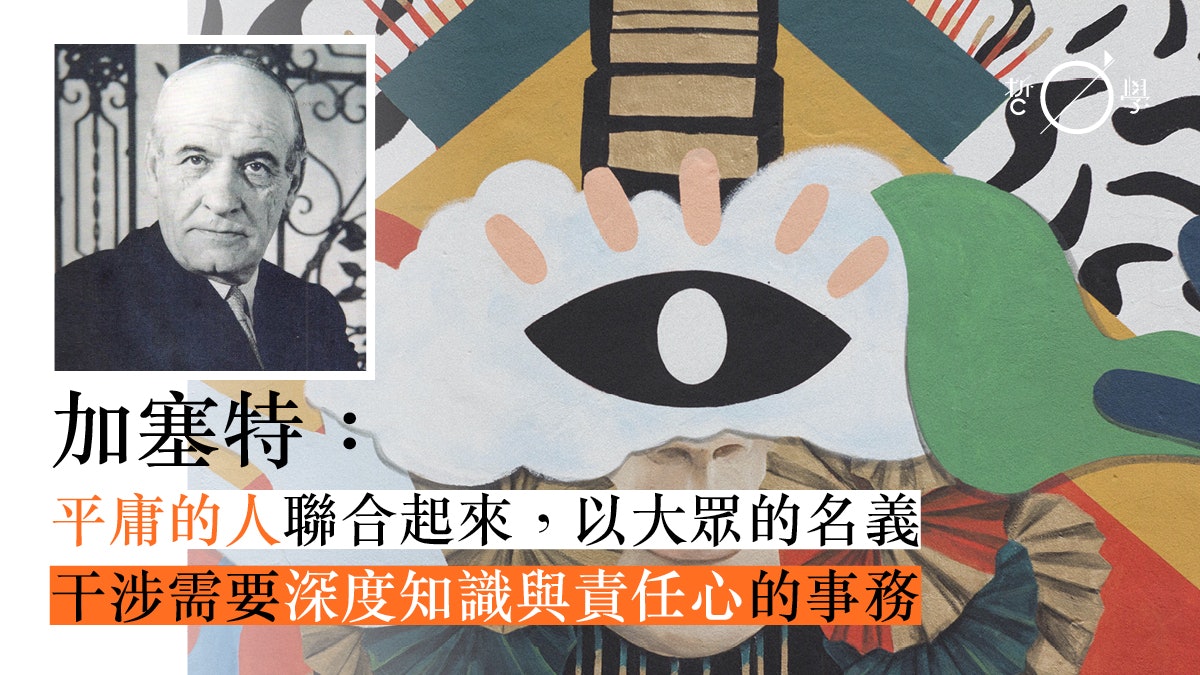 加塞特《大眾的反叛》|反智、野蠻的「大眾人」只會破壞文明進展 加塞特《大眾的反叛》|反智、野蠻的「大眾人」只會破壞文明進展
