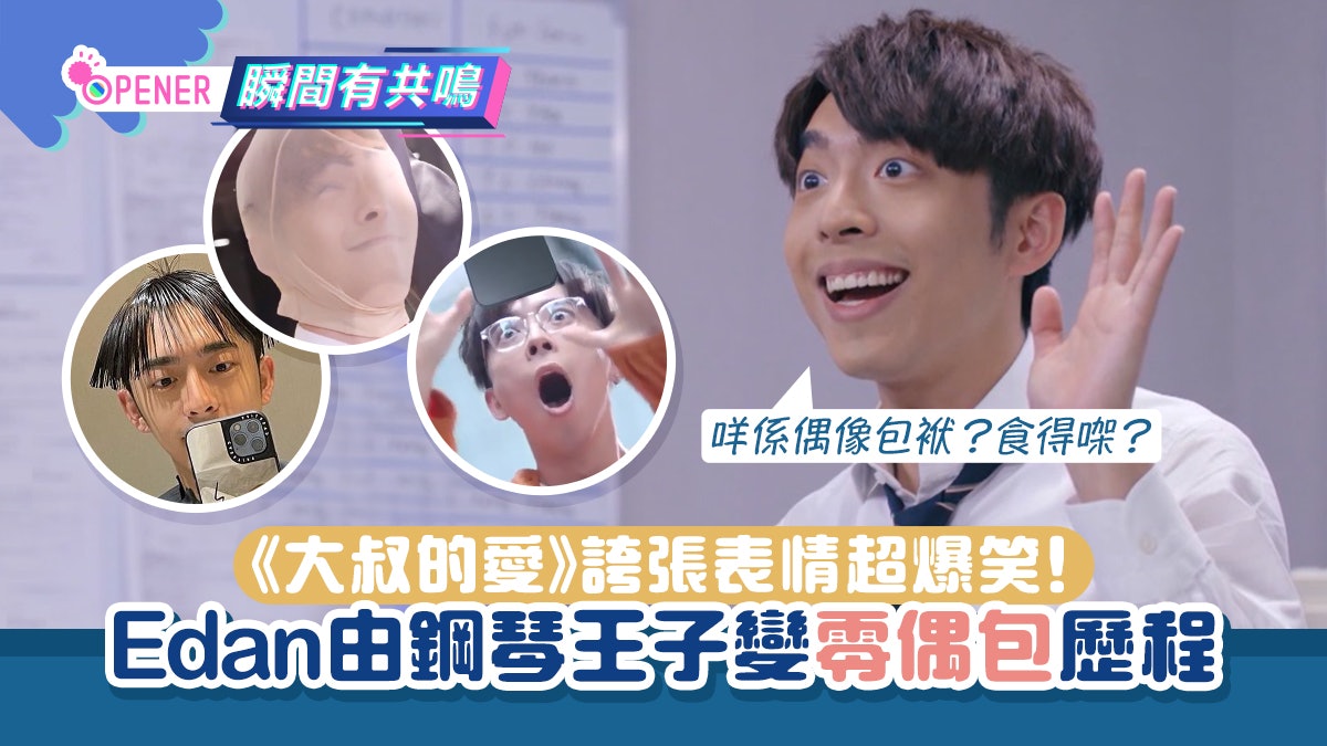 大叔的愛 Edan浮誇表情超爆笑 6大零偶包瞬間barcode頭最經典 大叔的愛 Edan浮誇表情超爆笑 6大零偶包瞬間barcode頭最經典