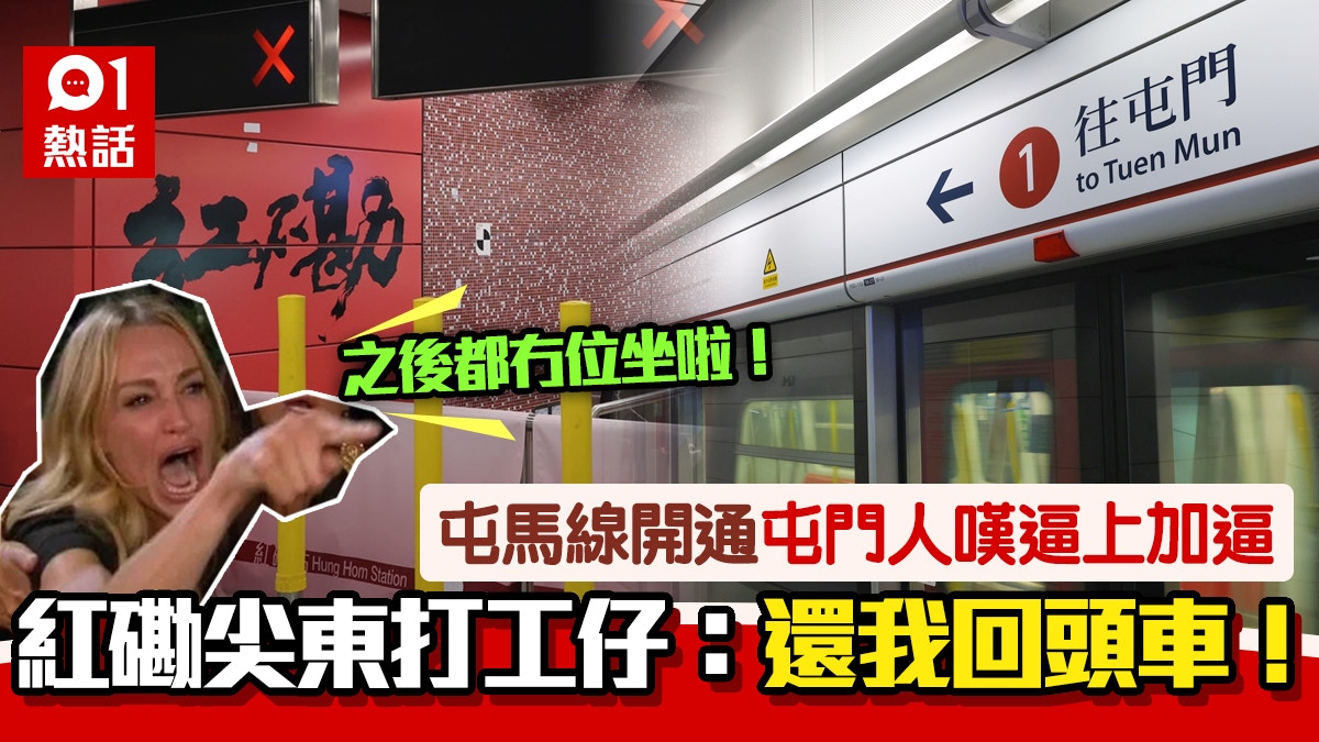 优享资讯 屯马线 网民呻坐到屁股痛红磡 回头车 绝唱屯门人成输家 优享资讯 屯马线 网民呻坐到屁股痛红磡 回头车 绝唱屯门人成输家