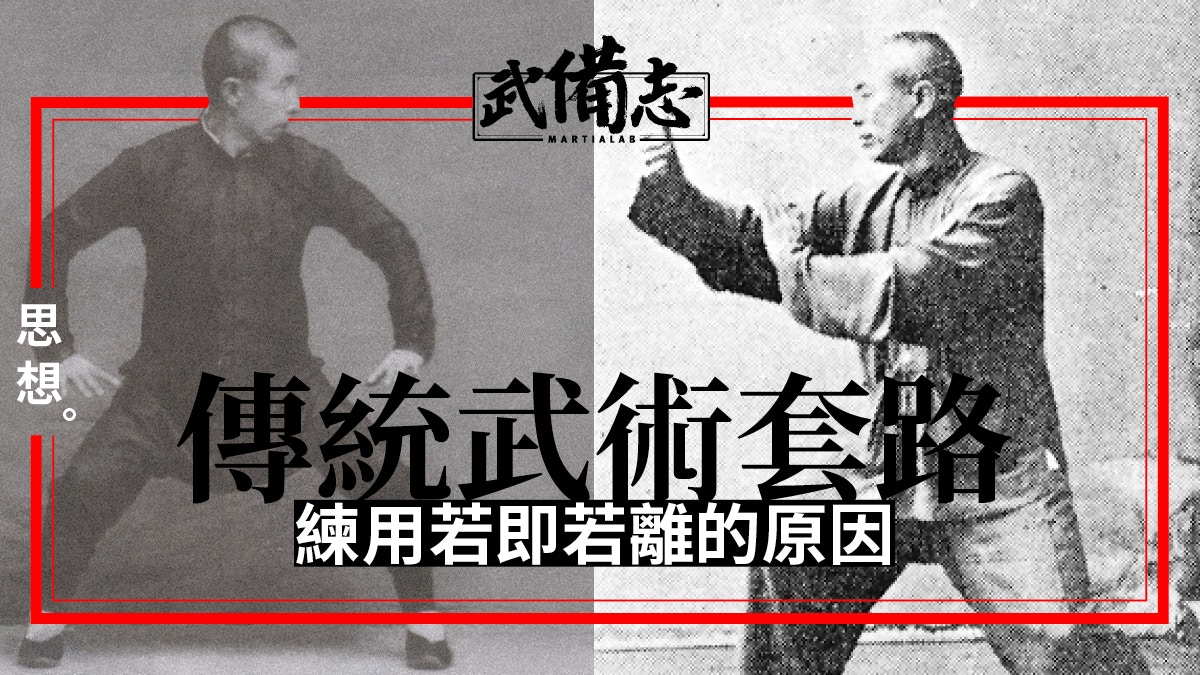 傳統武術套路無用於搏擊 視乎有否配合搏擊及理解傳承的問題