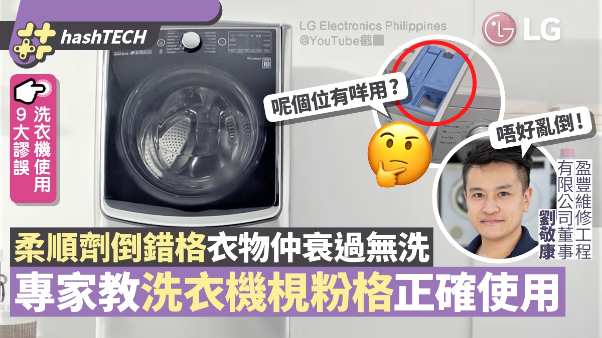洗衣機梘粉格有用對？專家教正確使用方法　柔順劑倒錯格衰過無洗