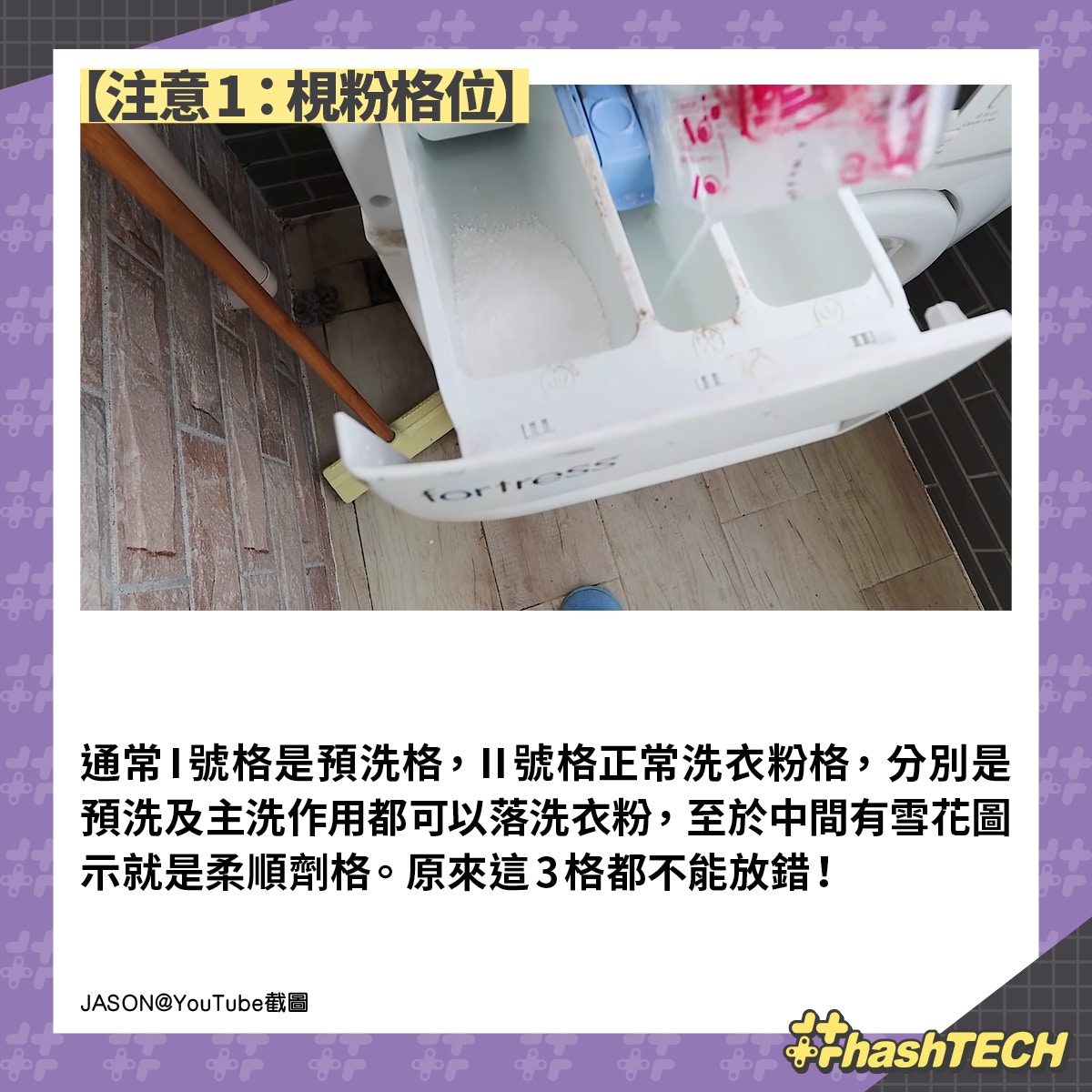 【洗衣機梘粉格位7大注意】 （《香港01》美術部製圖）