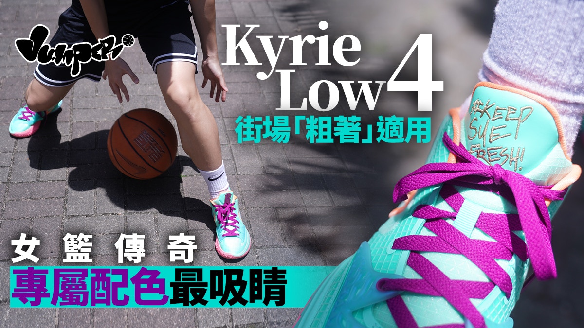 【籃鞋癡】Kyrie Low 4女籃配色夏日最Fresh　CP值高打波襯衫皆宜