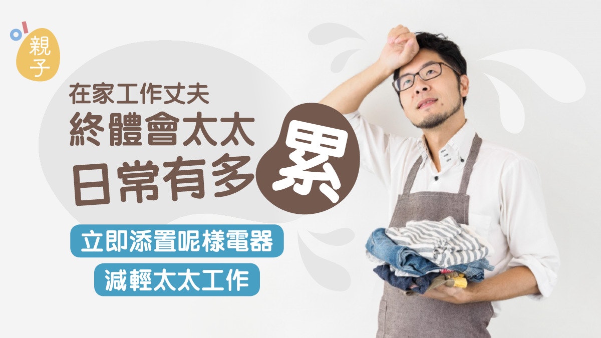 在家工作丈夫終體會太太日常有多累 7日後家裏便多了這電器! 在家工作丈夫終體會太太日常有多累 7日後家裏便多了這電器!