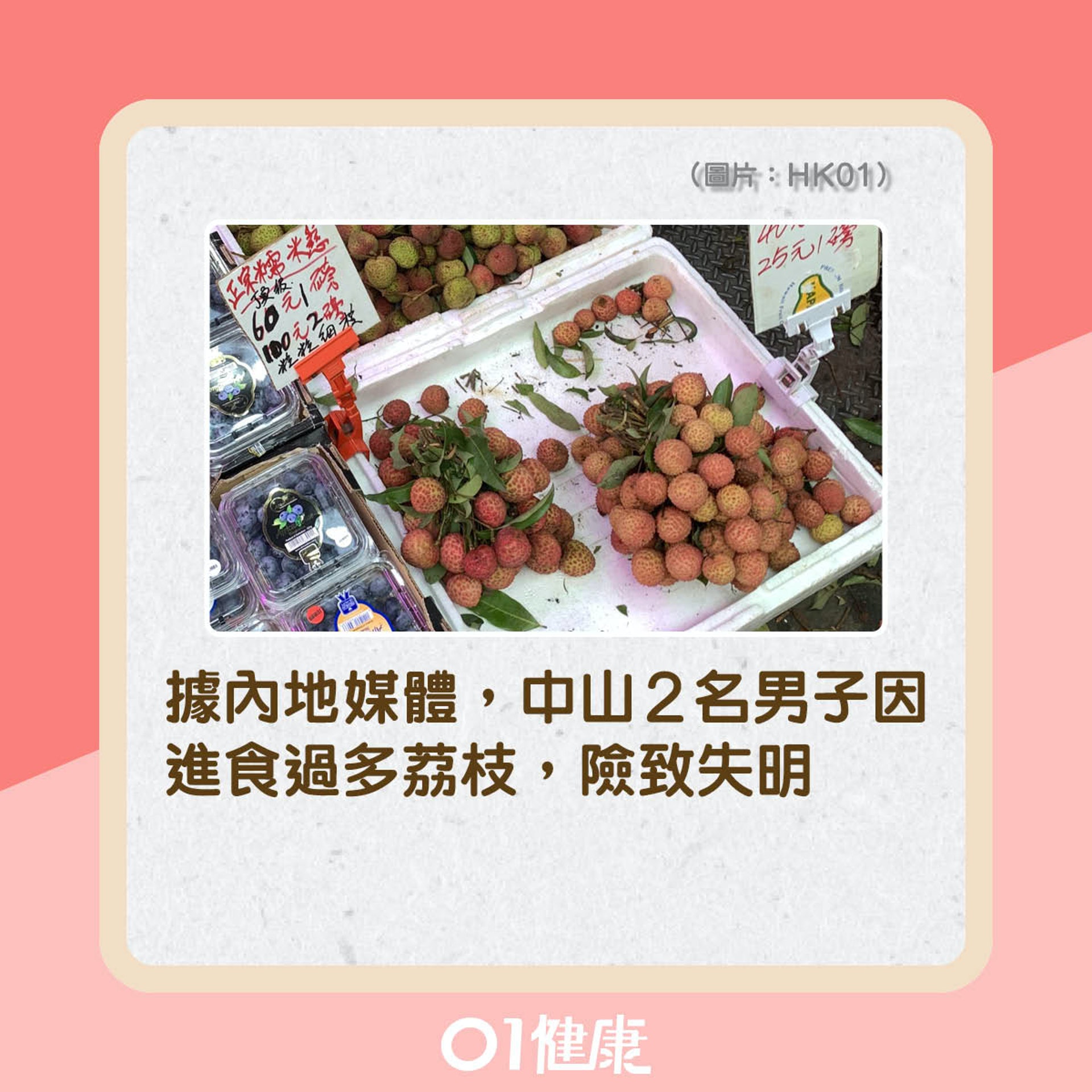 內地男子吃荔枝險變失明,事發經過是怎樣?(01製圖) 內地男子吃荔枝險變失明,事發經過是怎樣?(01製圖)