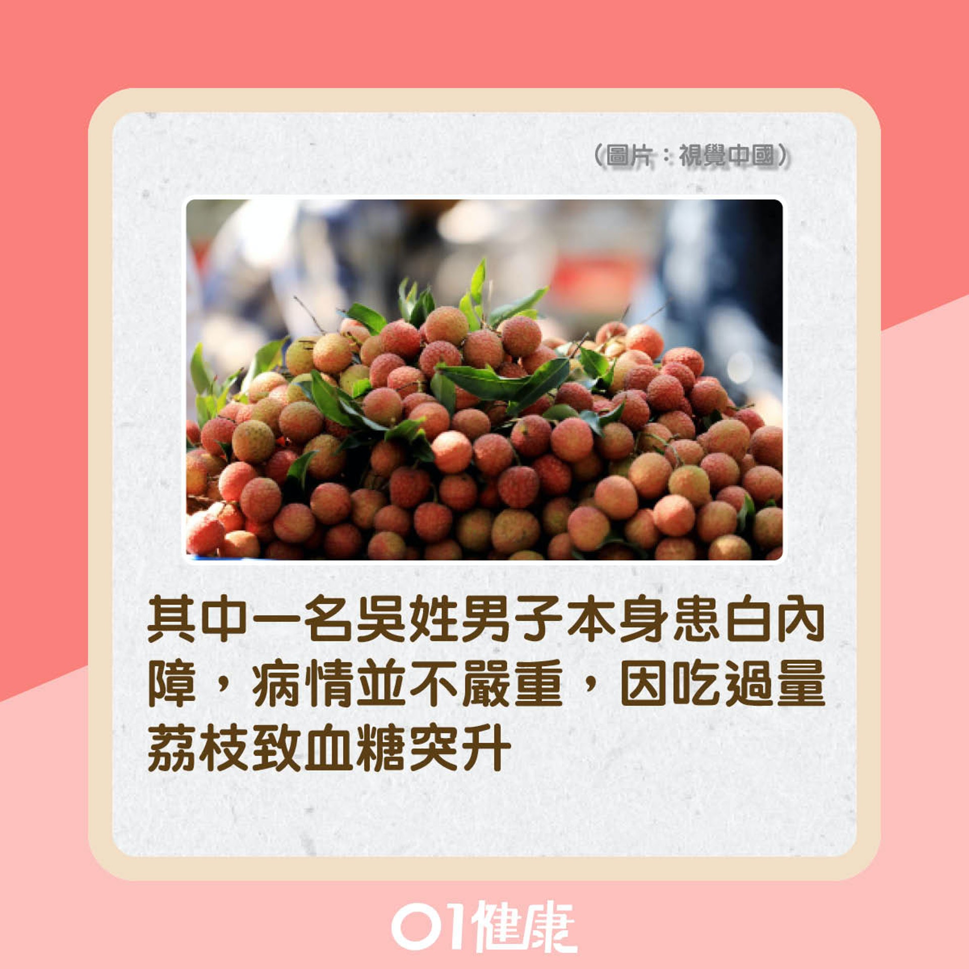 內地男子吃荔枝險變失明,事發經過是怎樣?(01製圖) 內地男子吃荔枝險變失明,事發經過是怎樣?(01製圖)