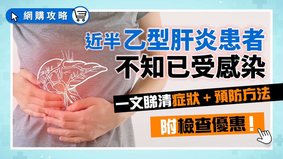 乙型肝炎｜60萬患者近半不知自己帶菌　即看預防方法+檢查優惠