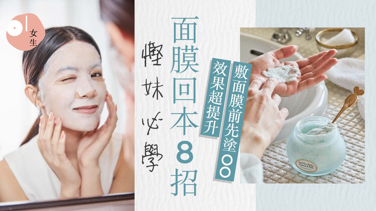 護膚|面膜功效最強8招回本攻略 「黃金時間」做多1步變加倍抵用 護膚|面膜功效最強8招回本攻略 「黃金時間」做多1步變加倍抵用