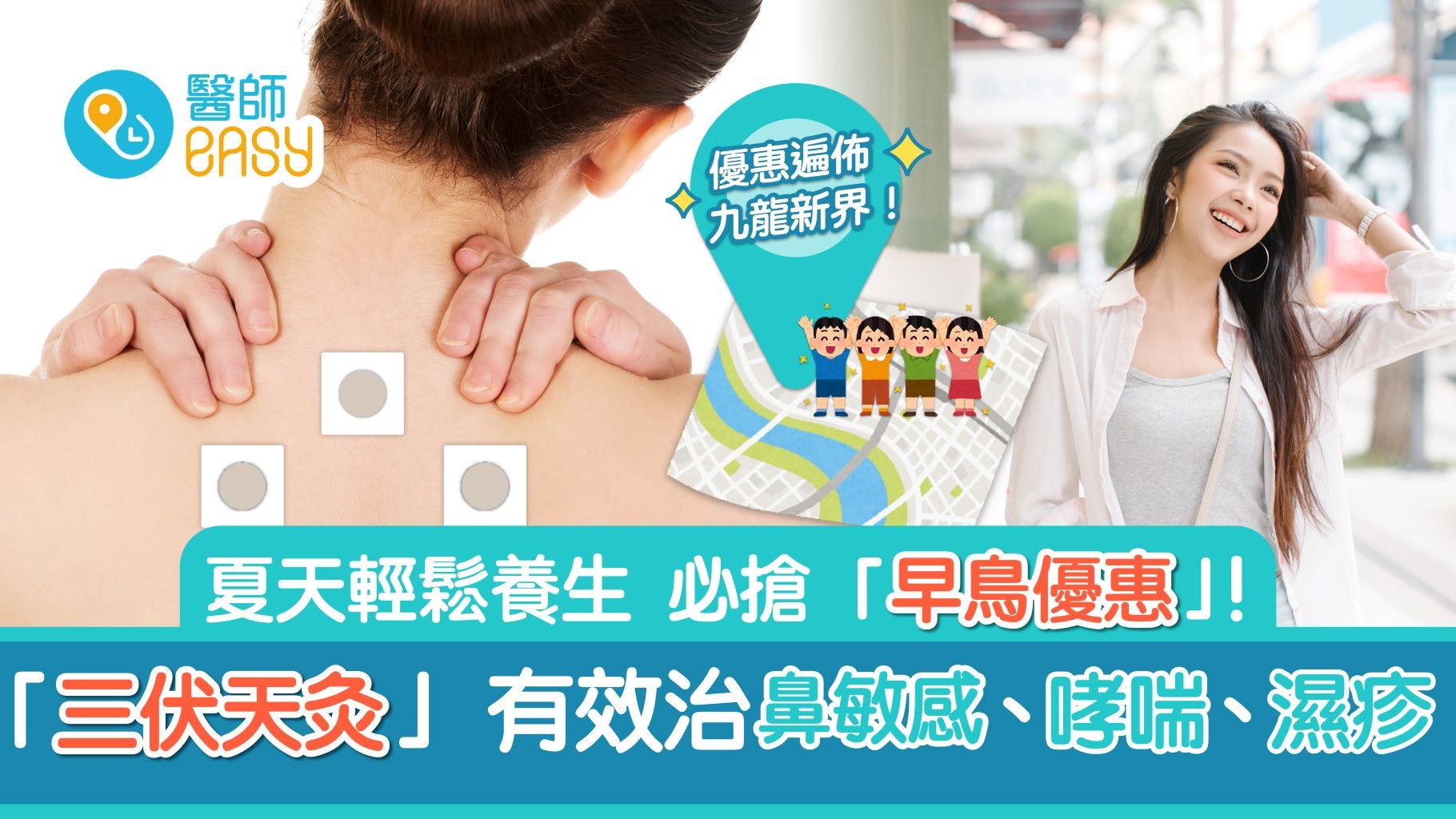 三伏天灸|夏病冬治 預防鼻敏感、哮喘、濕疹 適合小朋友 三伏天灸|夏病冬治 預防鼻敏感、哮喘、濕疹 適合小朋友