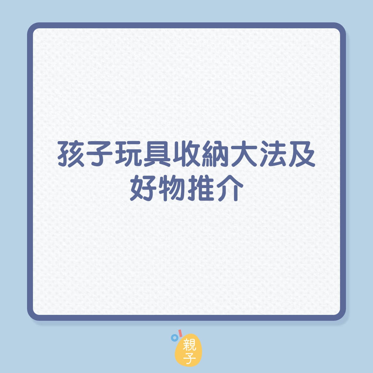 孩子玩具收納大法及好物推介（01製圖）