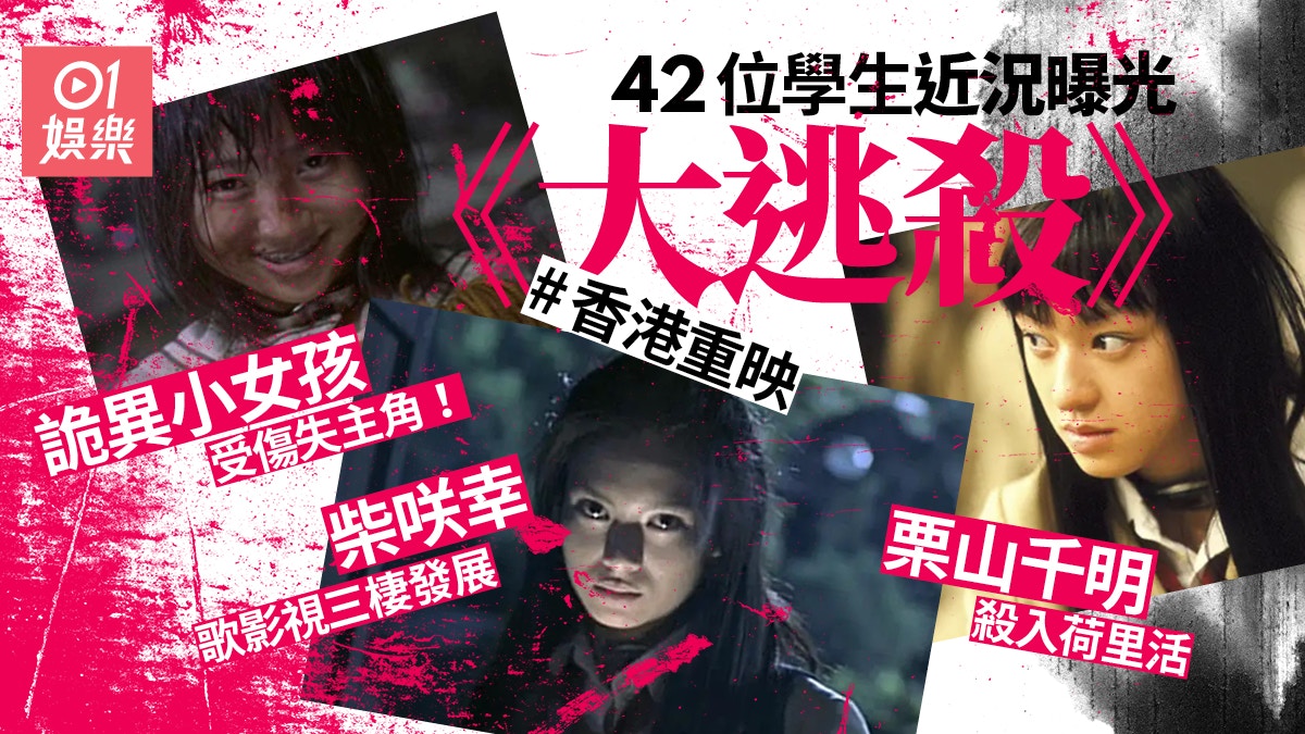 大逃殺 42位學生近況曝光栗山千明進軍荷里活有人改為從政 香港01 電影
