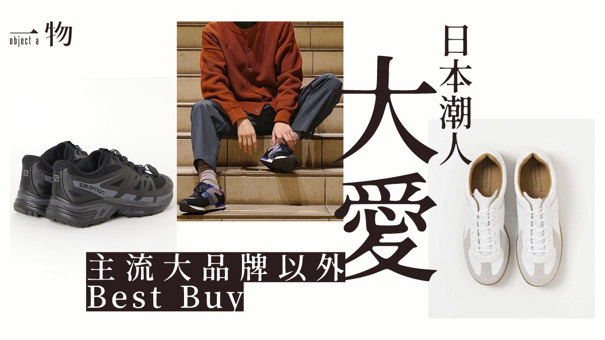 日本時尚圈3款大熱小眾波鞋　穿厭了Nike、adidas和NB的好選擇