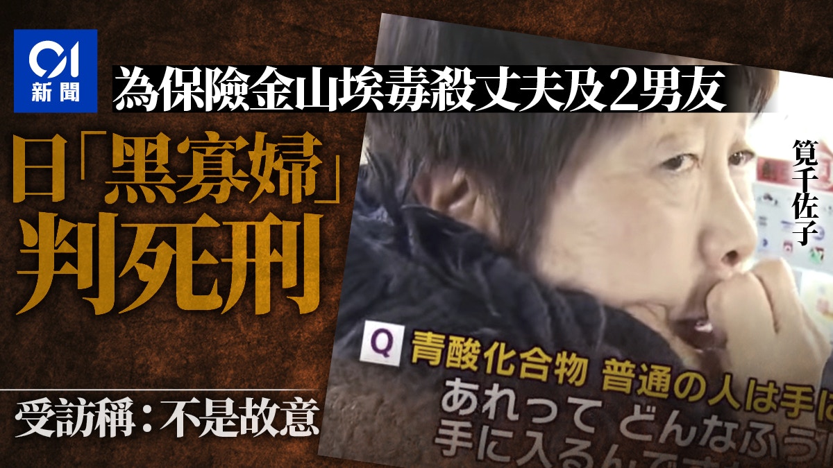 日本 黑寡婦 用山埃殺3男最高法院駁回上訴死刑定讞 香港01 即時國際