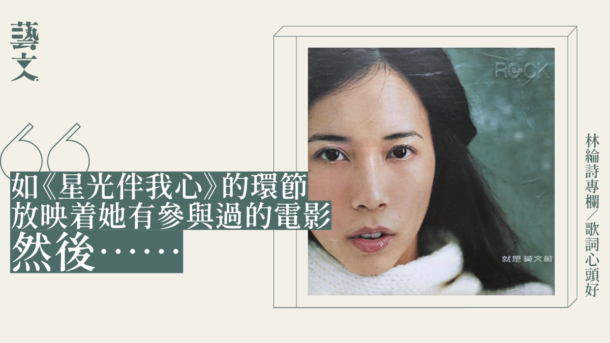 莫文蔚在香港流行文化的無處不在理應加以發揮|林綸詩專欄 莫文蔚在香港流行文化的無處不在理應加以發揮|林綸詩專欄