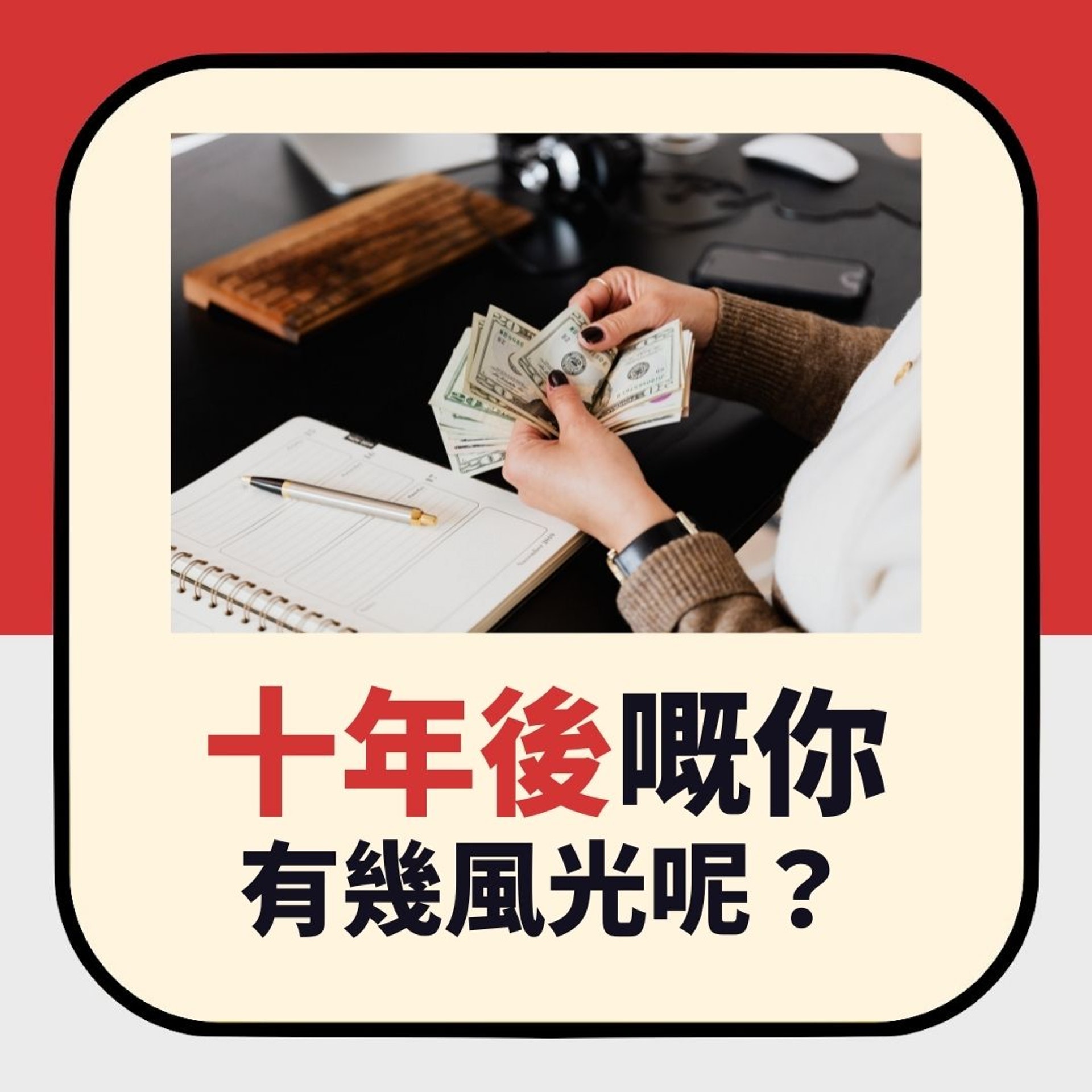 十年後嘅你有幾風光呢?(01製圖) 十年後嘅你有幾風光呢?(01製圖)