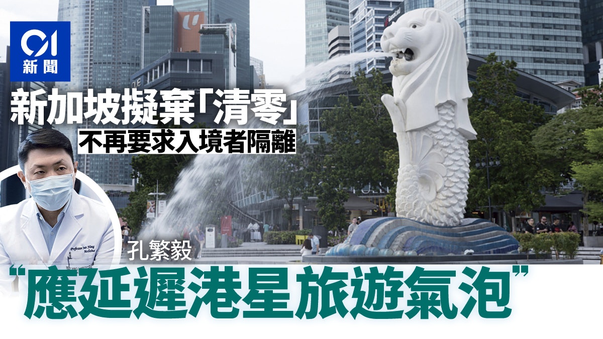 新加坡擬棄「清零」 孔繁毅指做法危險 籲港府延遲港星旅遊氣泡 新加坡擬棄「清零」 孔繁毅指做法危險 籲港府延遲港星旅遊氣泡